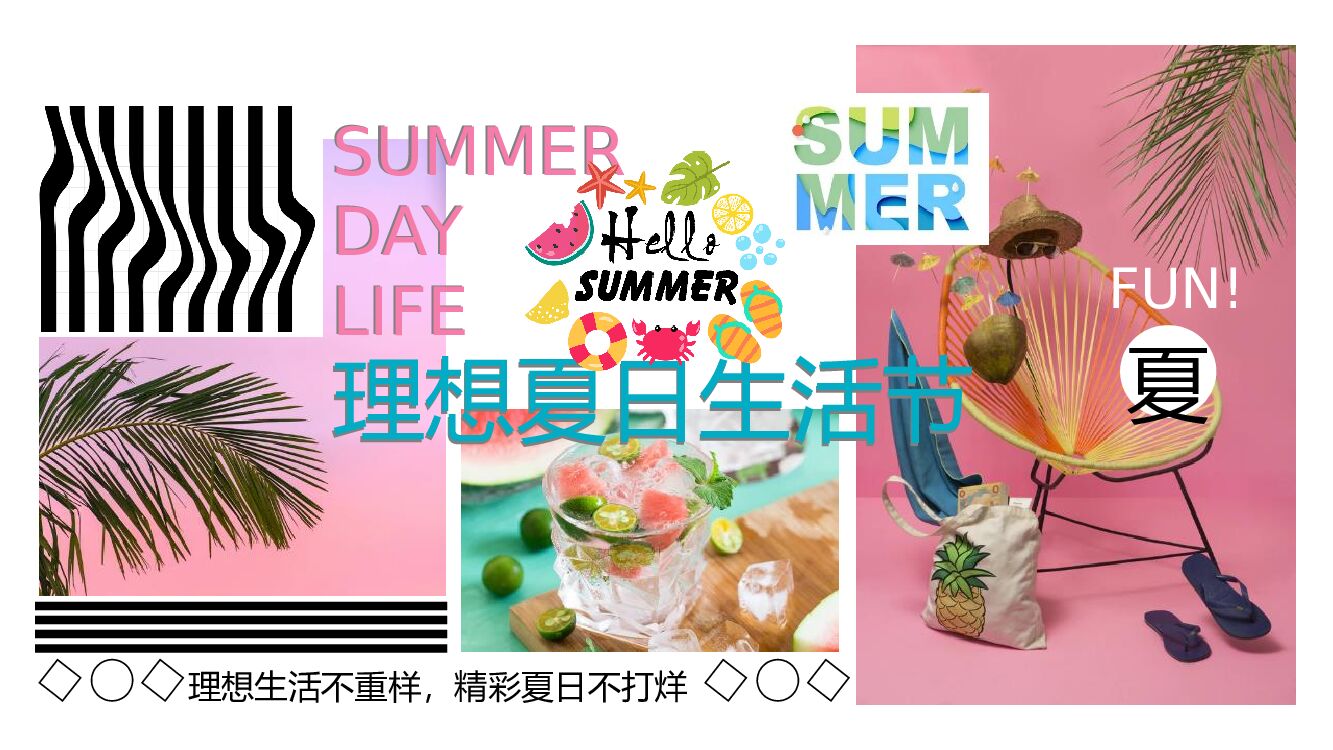 地产项目夏季7月（理想夏日生活节主题）活动策划方案