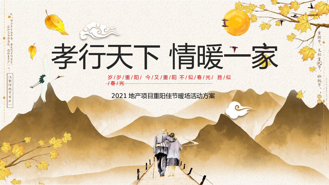 地产项目重阳节系列暖场（孝行天下 情暖一家主题）活动策划方案