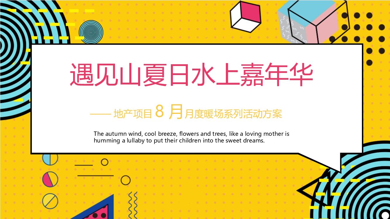 8月月度暖场系列（遇见山夏日水上嘉华主题）活动策划方案
