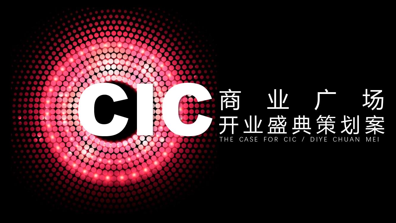 商业广场开放盛典科技灯光艺术节活动策划方案