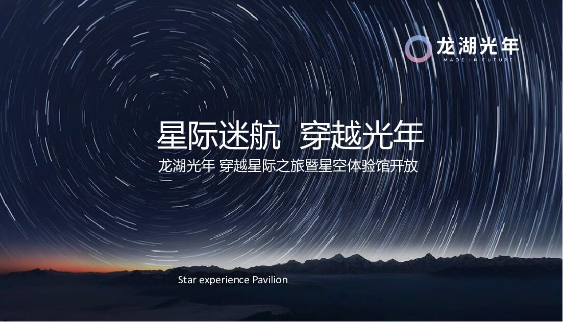 地产项目穿越星际之旅暨星空体验馆开放（星际迷航 穿越光年主题）活动策划方案