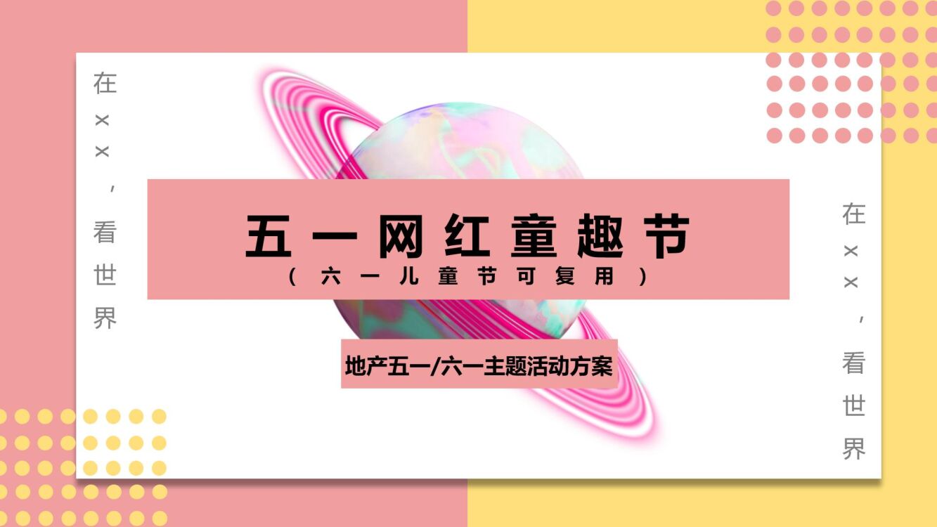 五一六一网红童趣节活动策划案