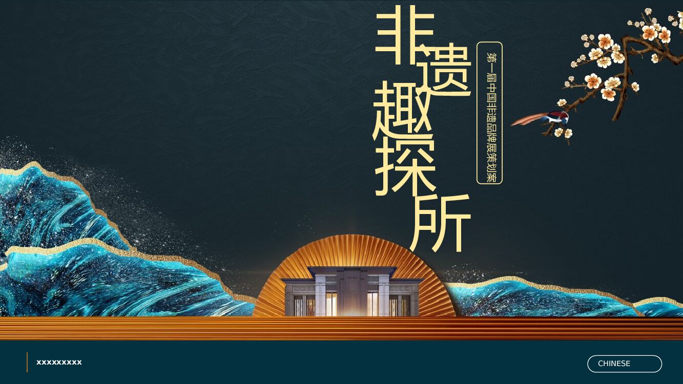 政府第一届中国非遗品牌展览（非遗趣探所主题）活动策划方案