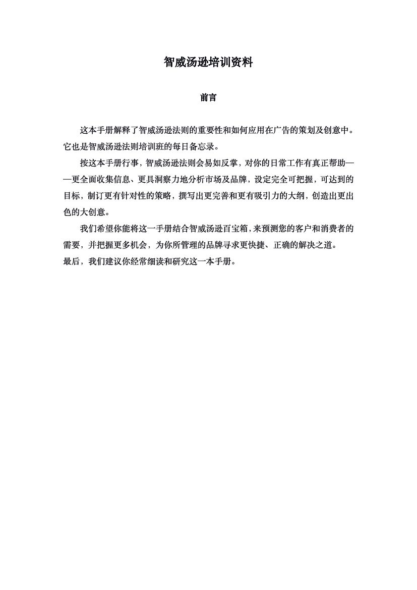 方法论-智威汤逊(JWT)广告培训资料