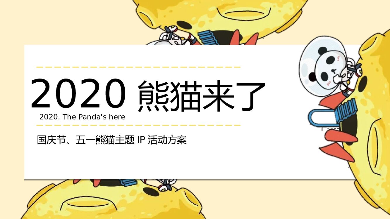 地产项目熊猫来了IP活动策划方案