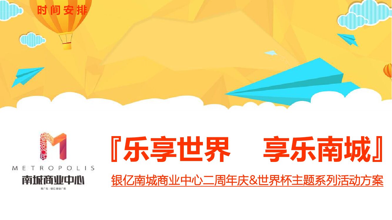银亿南城商业中心二周年庆爆点暖场系列活动方案