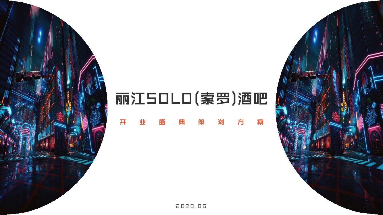 丽江SOLO(索罗)酒吧开业策划方案