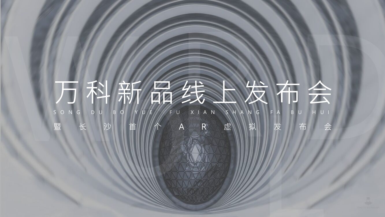 万科新品线上发布会暨长沙首个AR虚拟发布会（与世界同序主题）活动策划方案