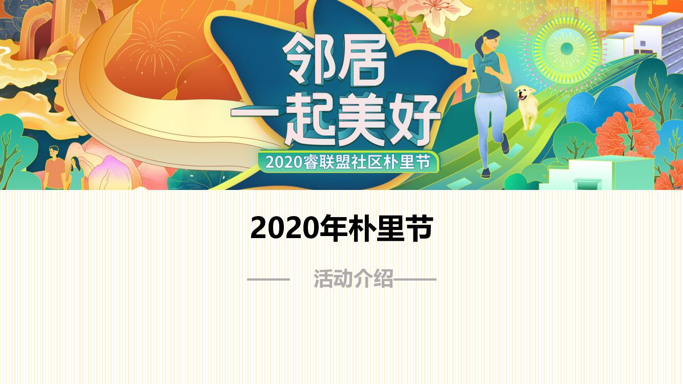 南昌万科&睿联盟社区朴里节邻里节活动方案
