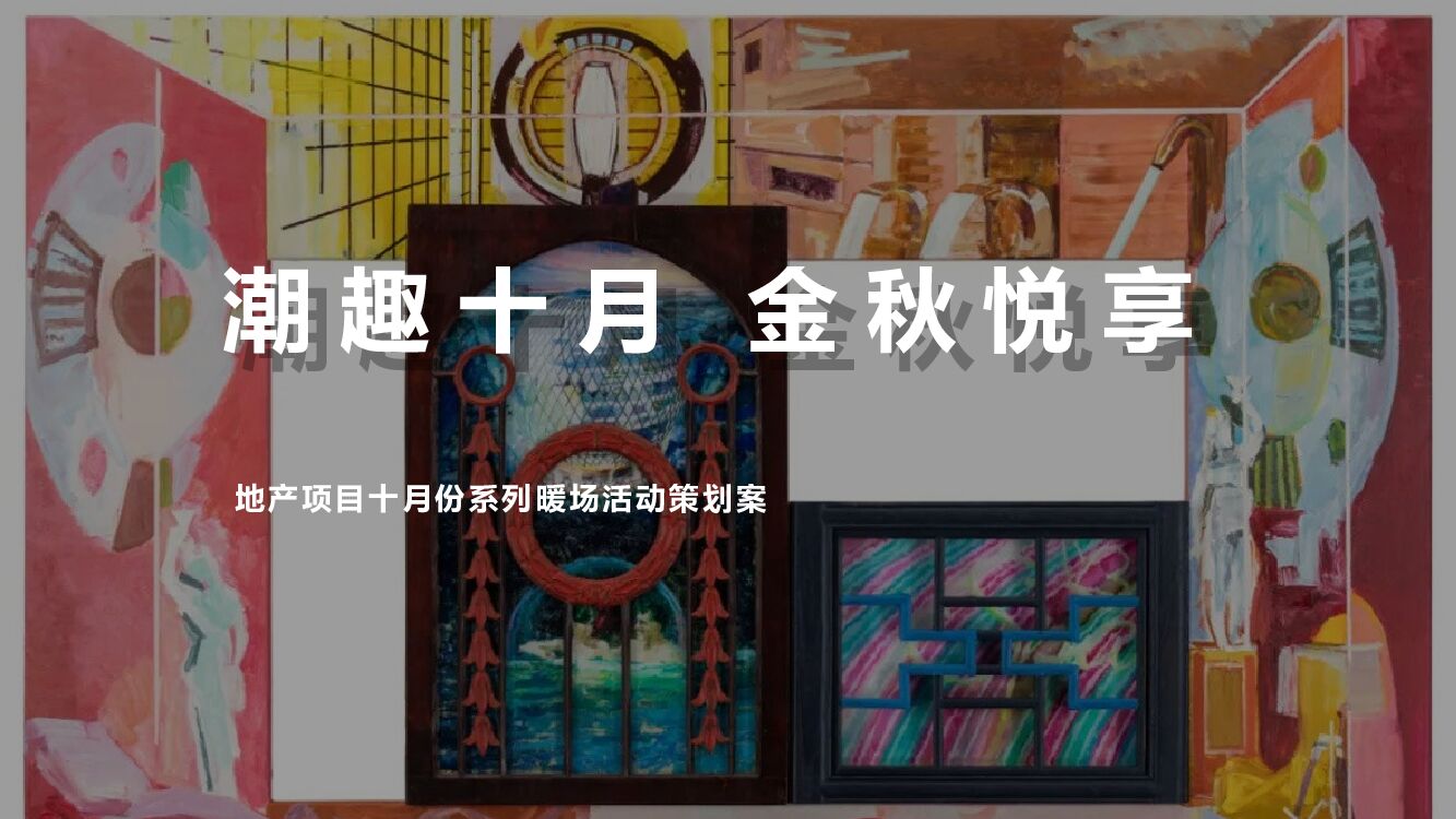 地产项目十月月度系列暖场“潮趣十月 金秋悦享”主题活动策划方案