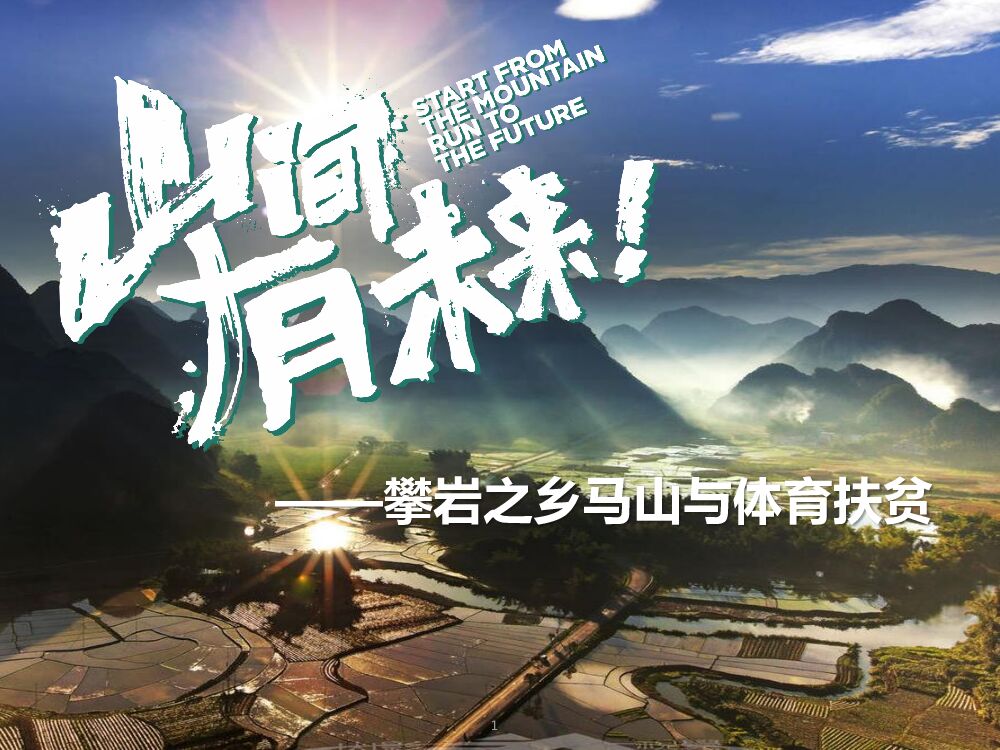 攀岩之乡马山攀岩小镇体育扶贫规划方案