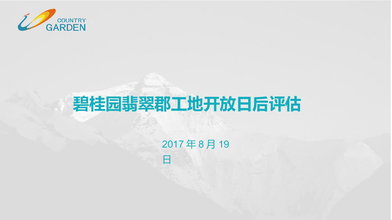 河北区域碧桂园翡翠郡工地开放日后活动评估