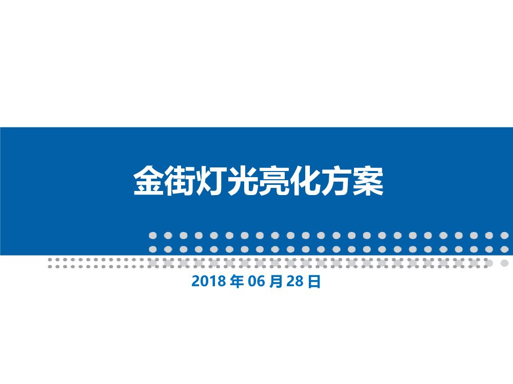 金街亮化项目方案