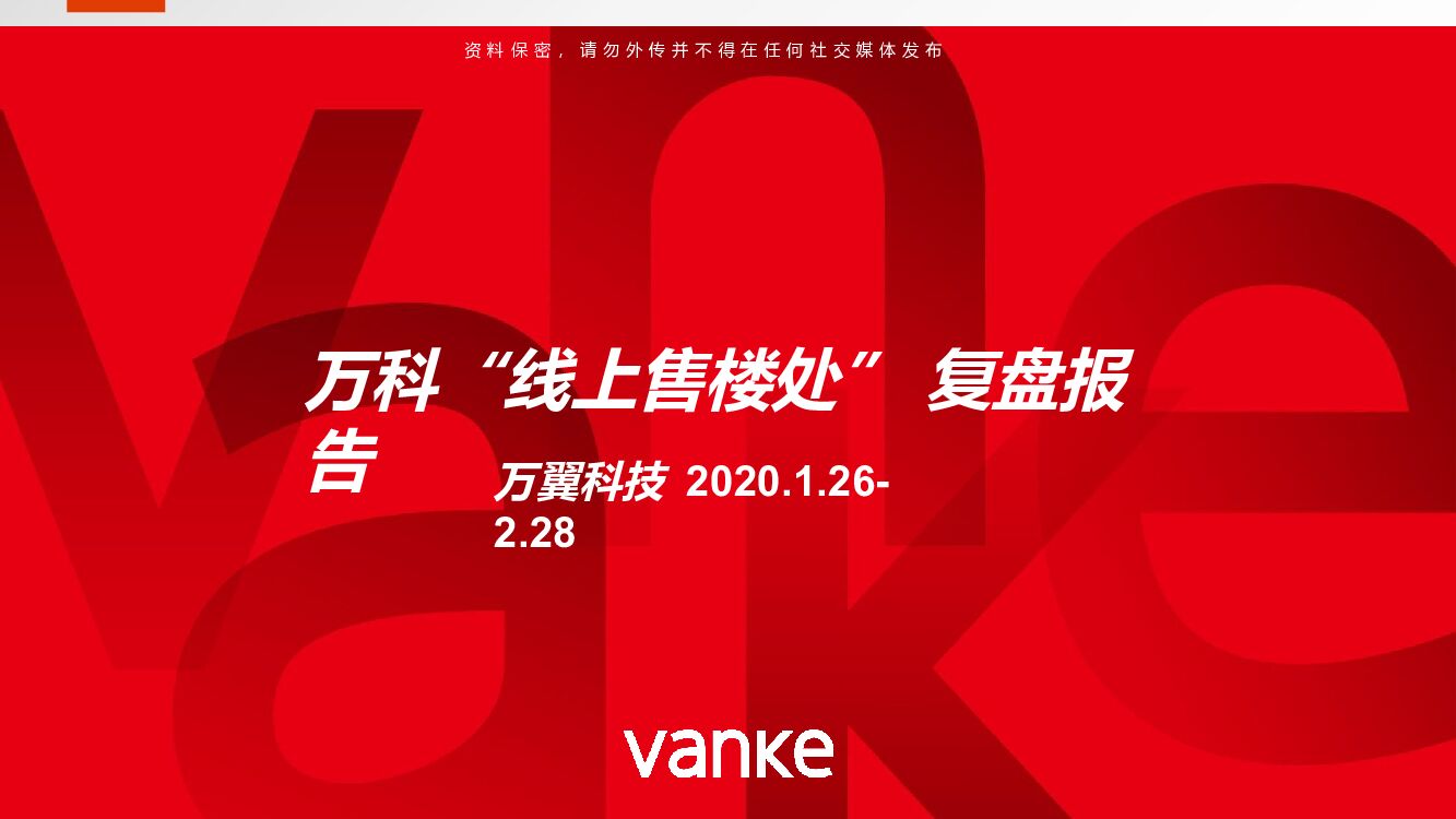 万科线上售楼处复盘总结报告