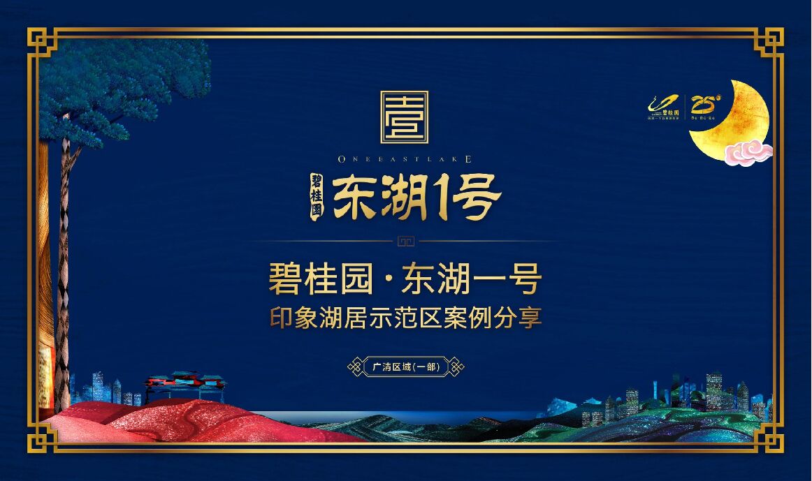 碧桂园东湖壹号示范区包装分享