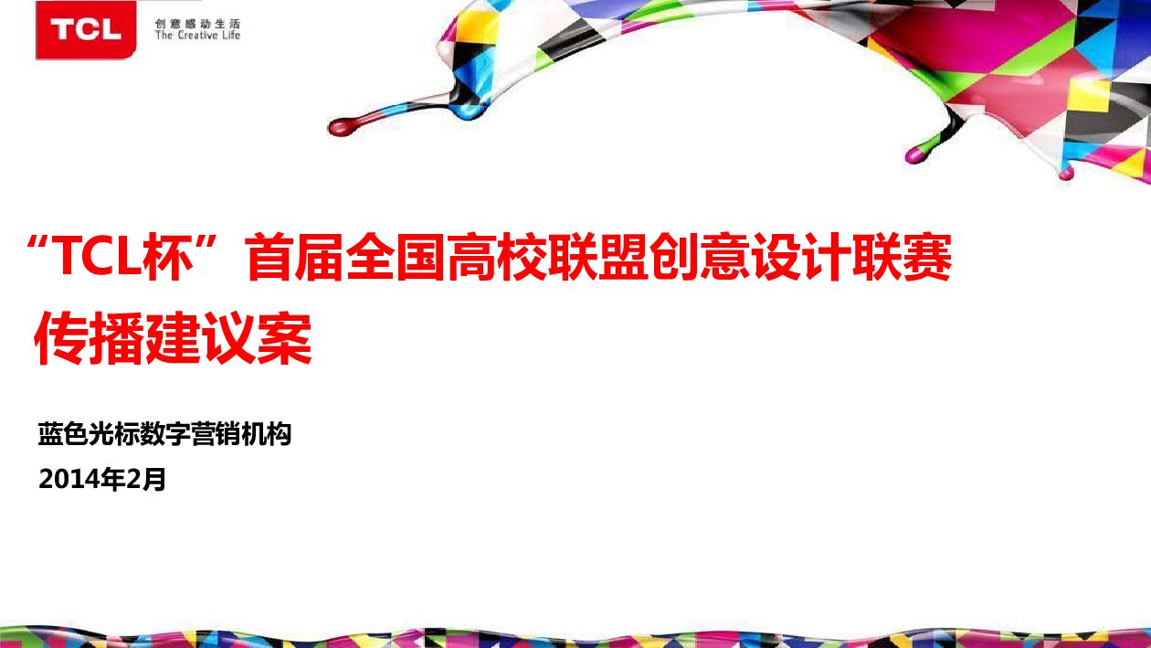 “TCL杯”首届全国高校联盟创意设计联赛传播建议案