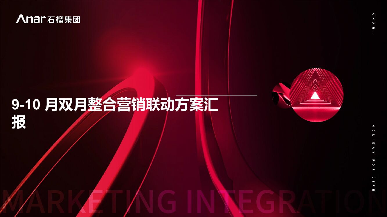 地产9-10月双月整合营销联动方案汇报