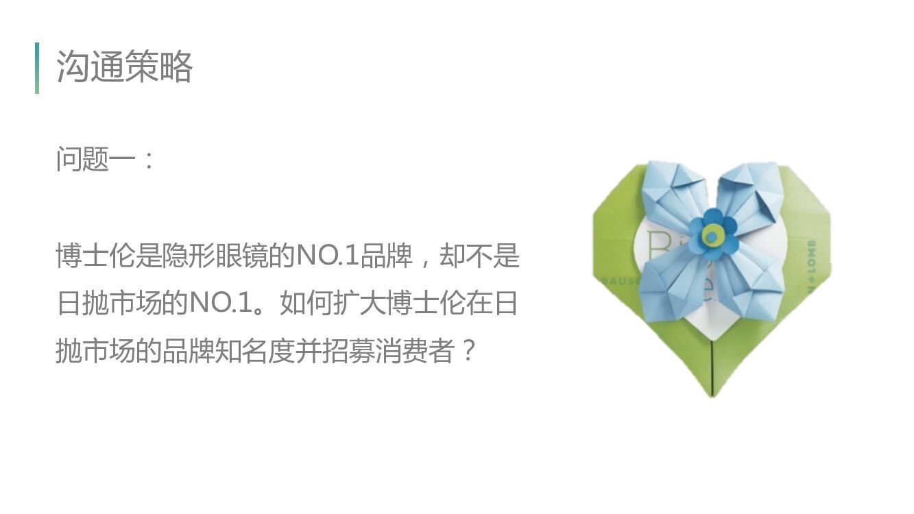 博士伦日抛数字营销方案_第5页