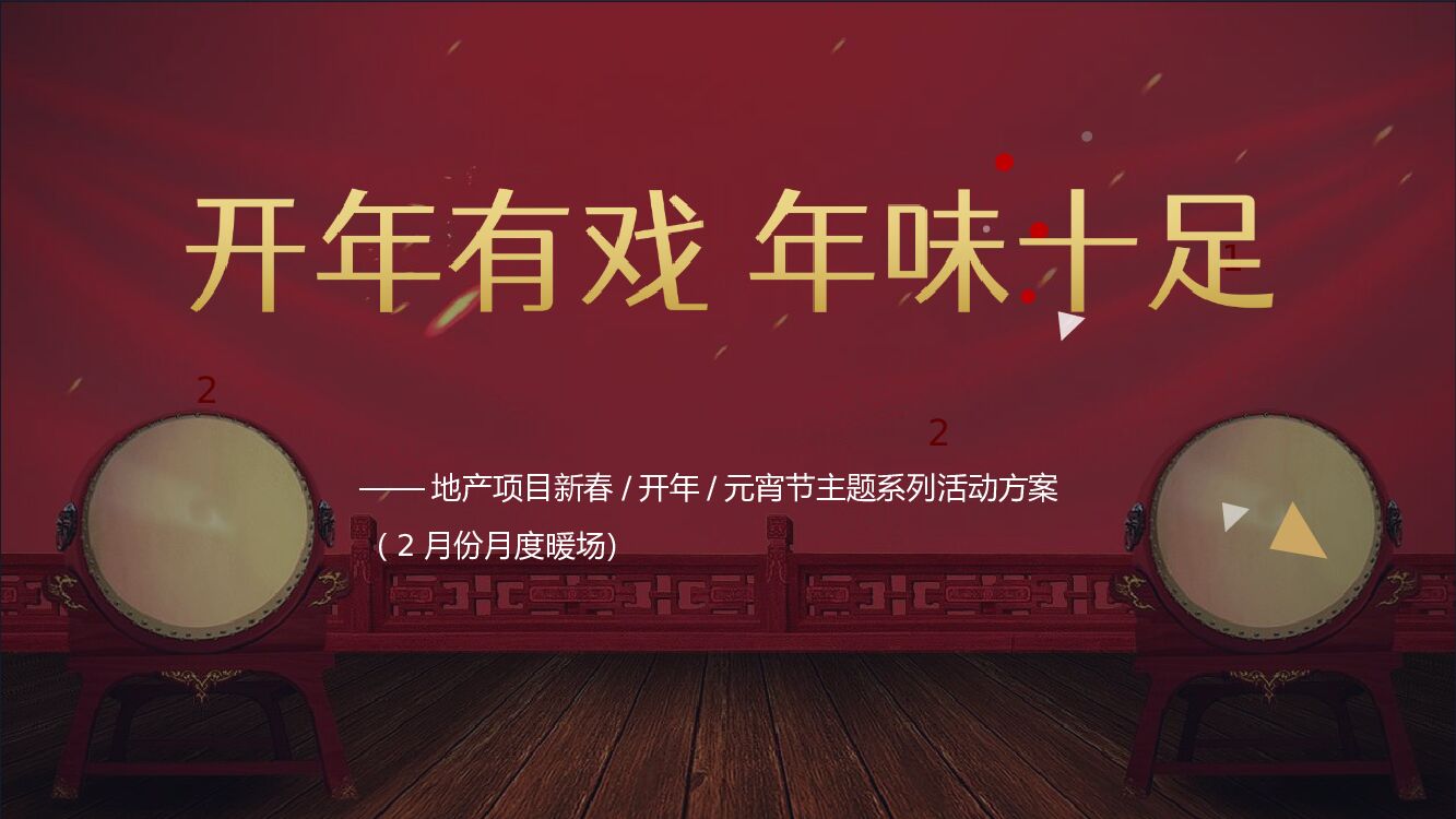地产项目（开年有戏 年味十足主题）新春系列暖场活动策划方案