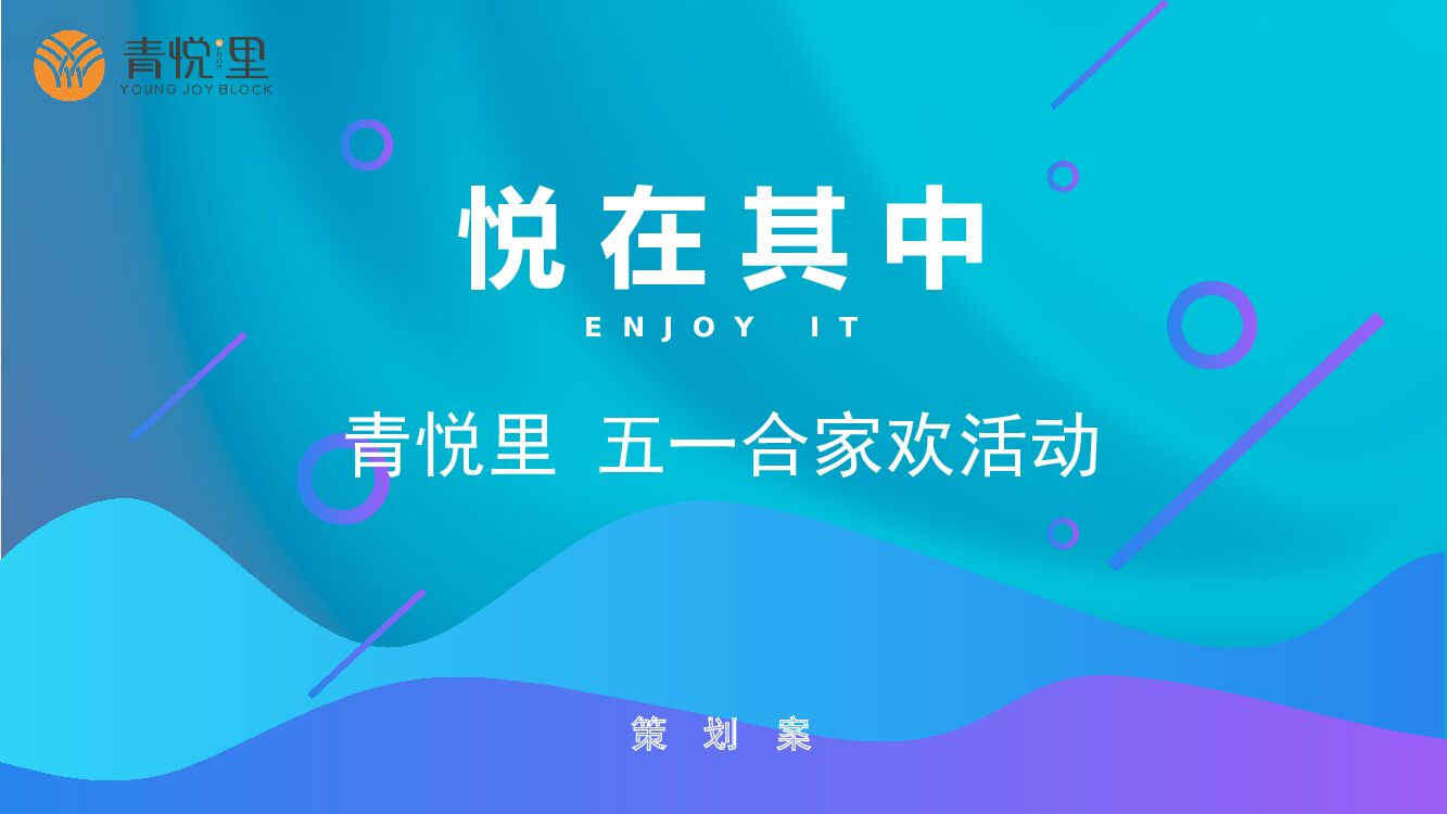 商业广场（悦在其中主题）五一合家欢活动策划方案