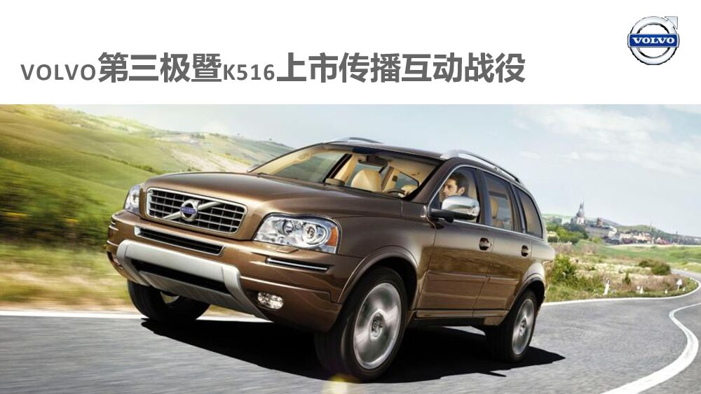 沃尔沃第三极暨K516上市传播互动战役