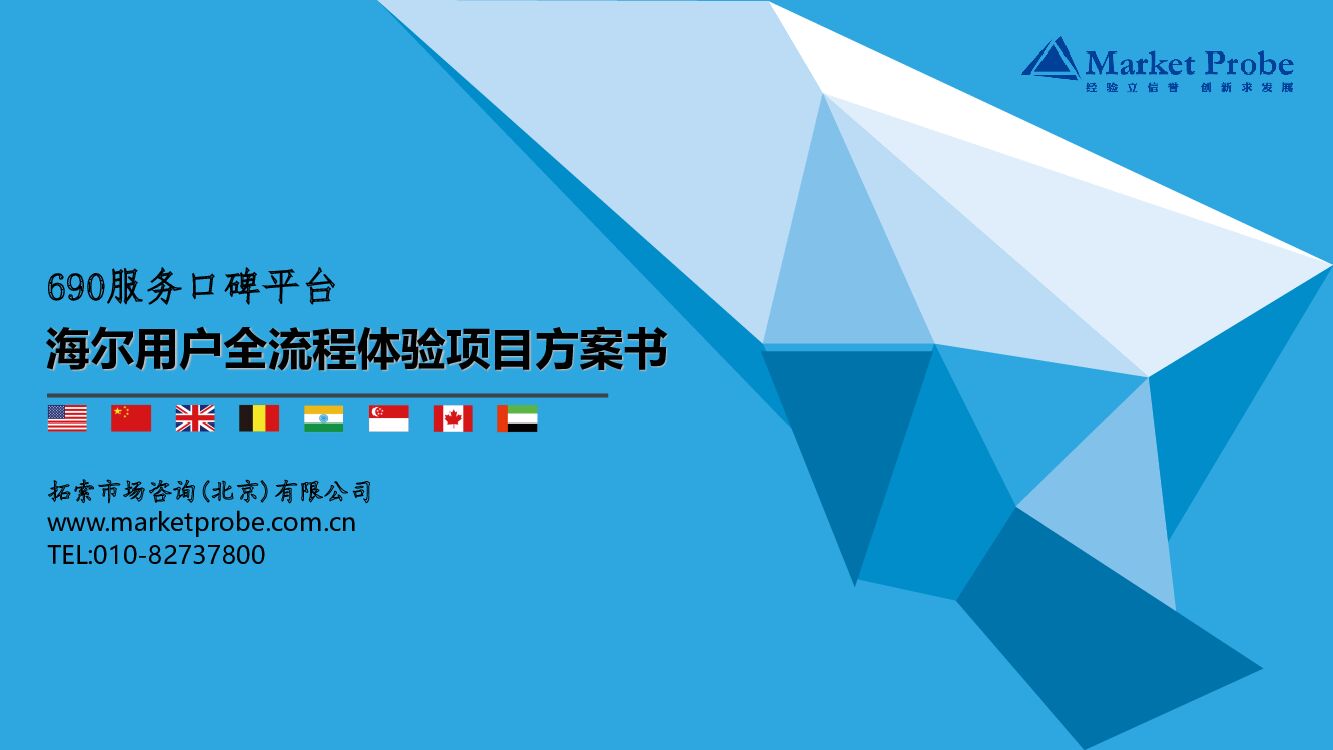 海尔服务质量用户全流程体验项目方案
