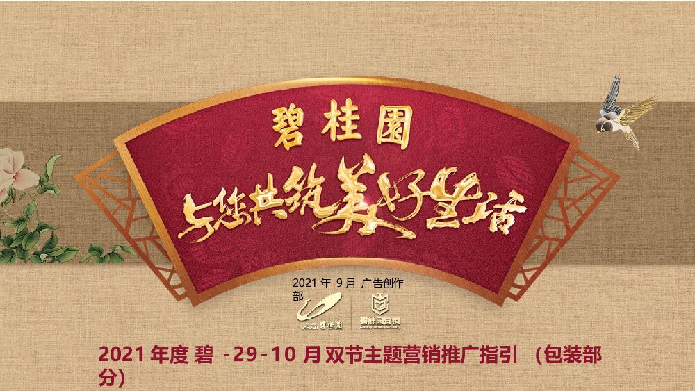 龙头房企910月双节主题营销推广指引（包装部分）