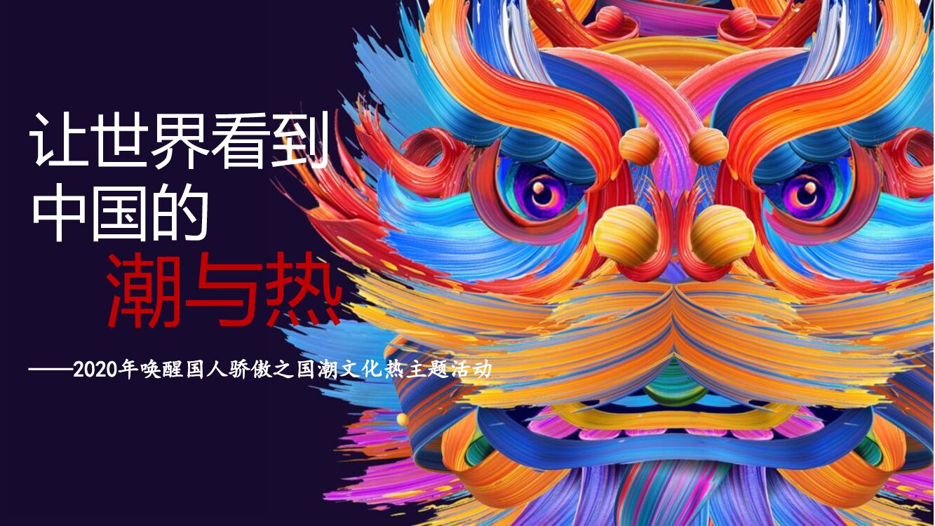 地产项目唤醒国人骄傲之国潮文化热主题活动策划方案