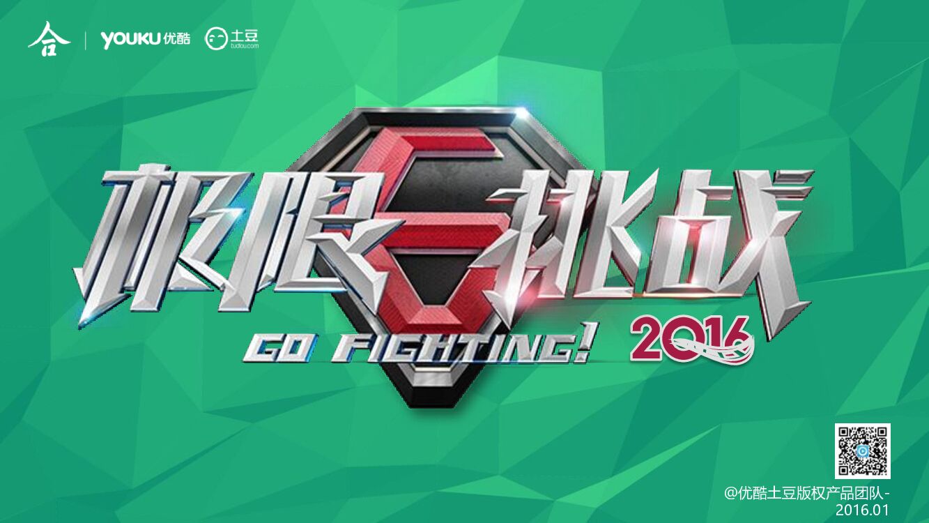 【优酷土豆】Q2独播超级综艺《极限挑战》