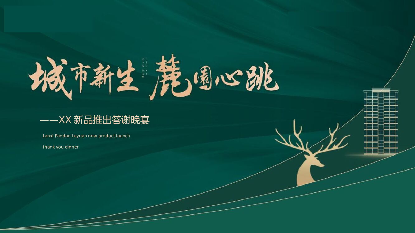 地产项目新品推出答谢晚宴（城市新生·麓園心跳主题）活动策划方案