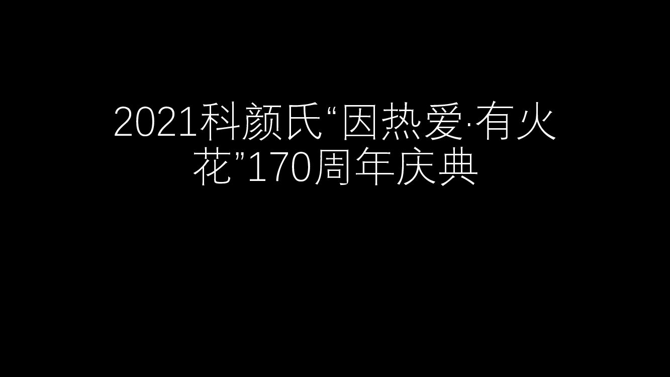 科颜氏“因热爱·有火花”170周年庆典
