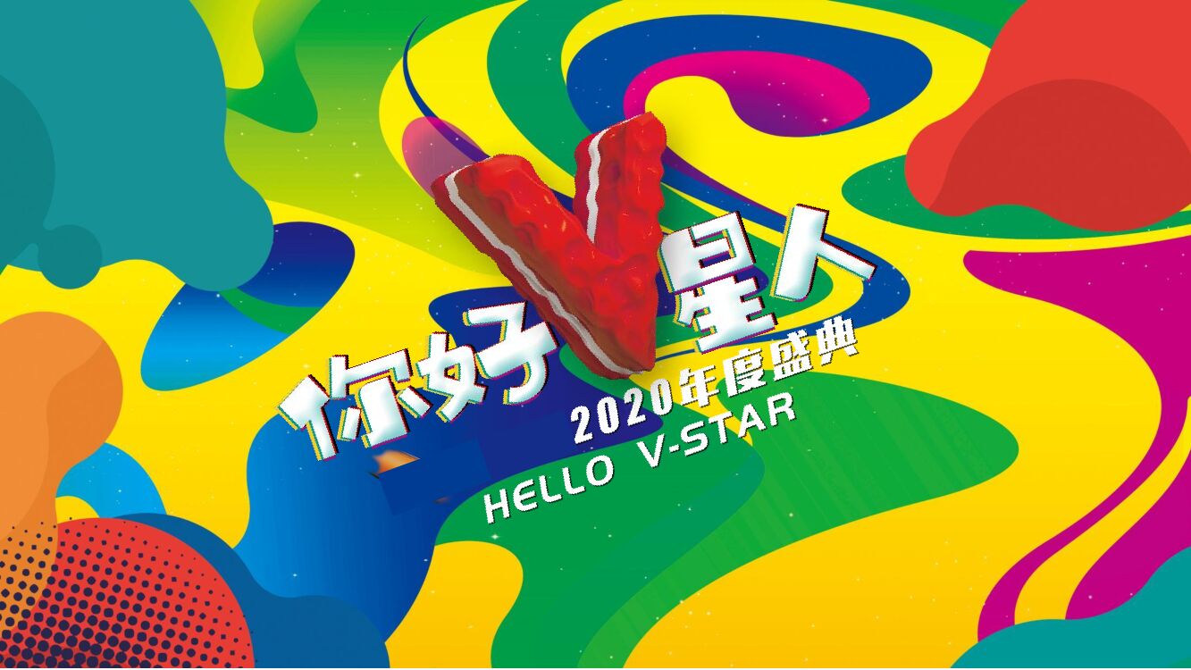 地产集团年度盛典（你好V星人主题）活动策划方案