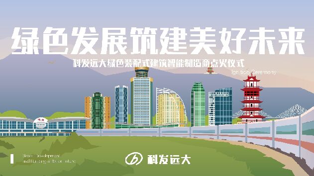 绵阳科发远大建筑科技有限公司开工点火仪式策划案