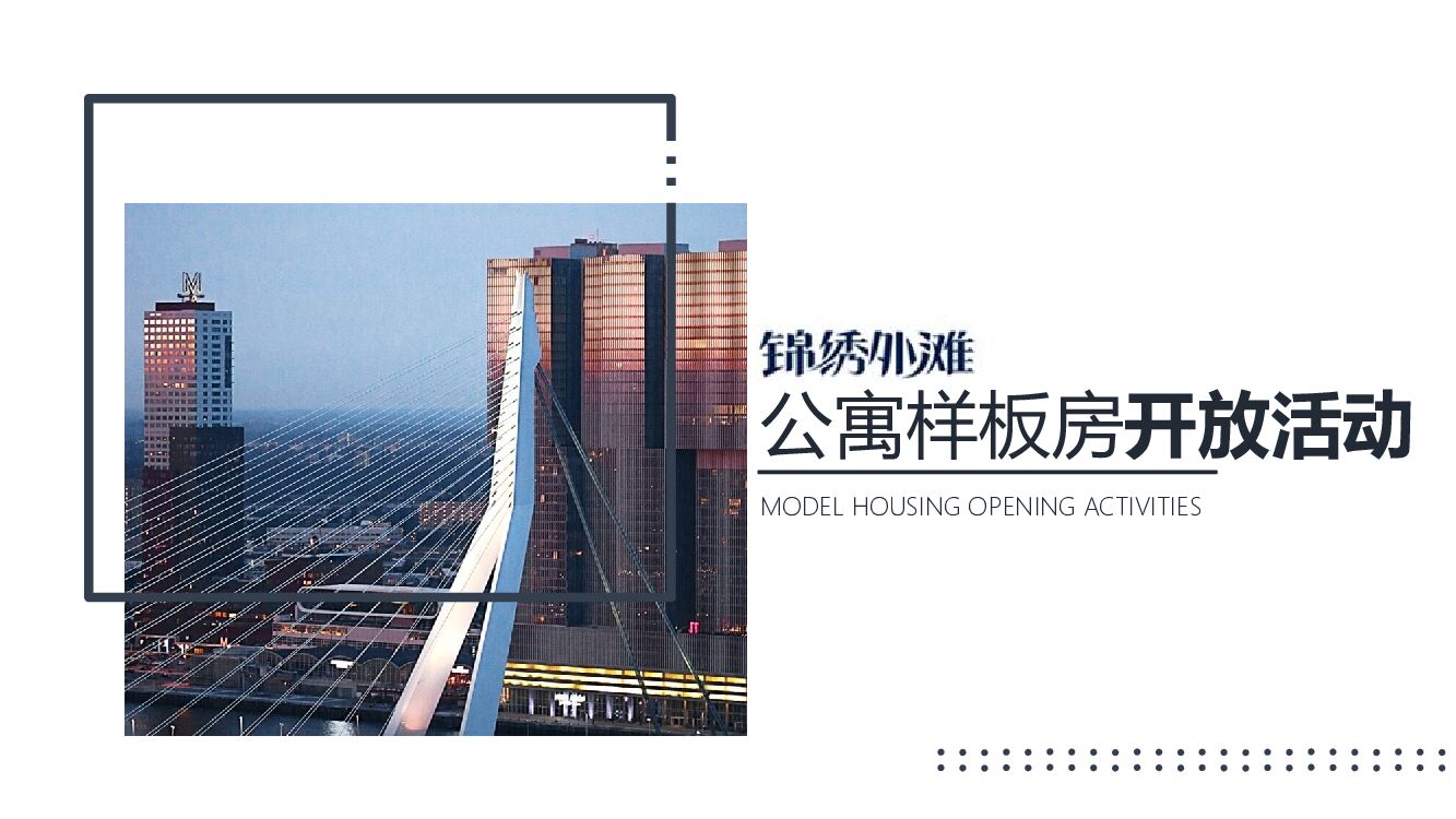 锦绣外滩公寓样板间开放活动策划方案