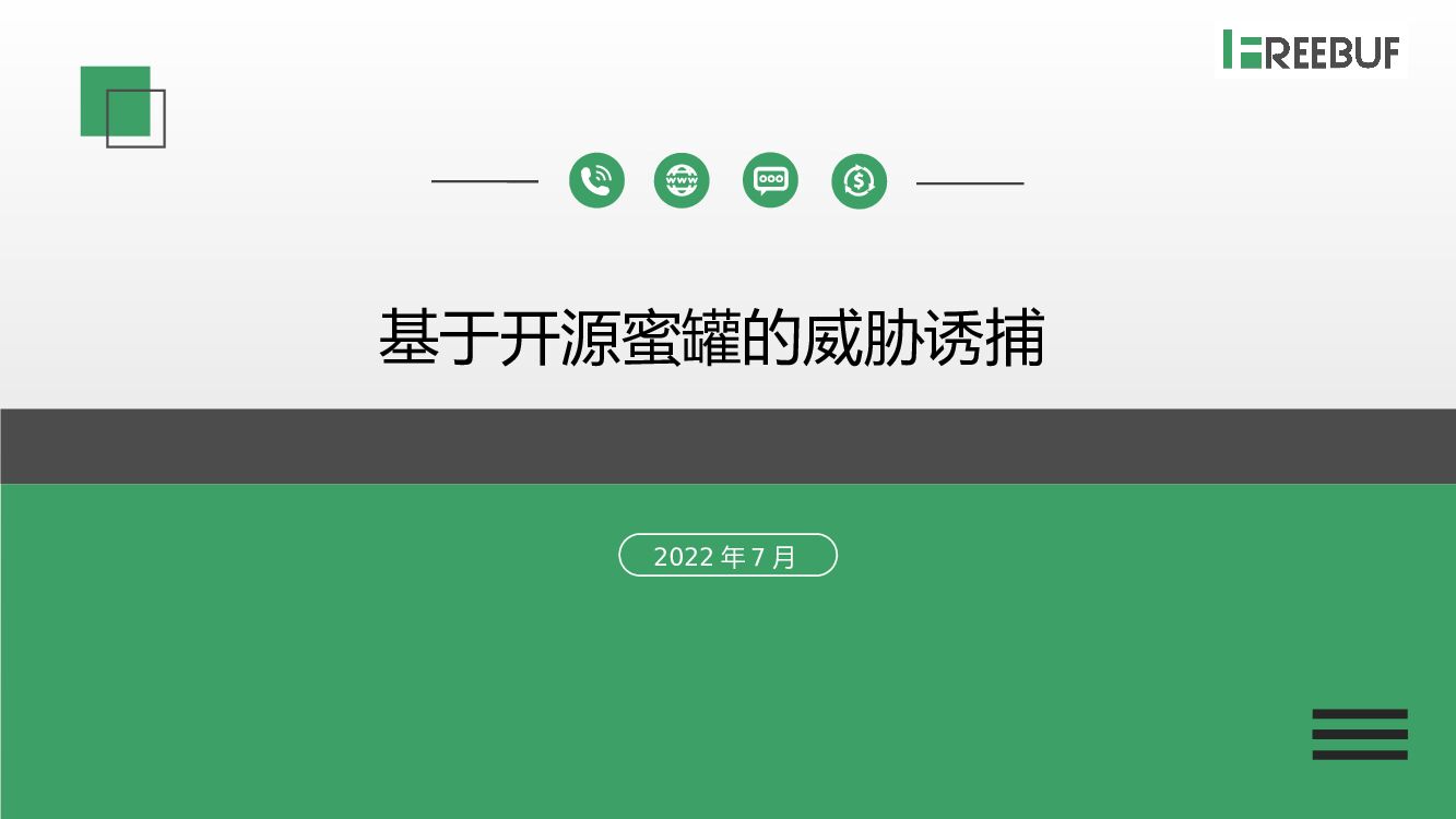 基于开源蜜罐的威胁诱捕方案