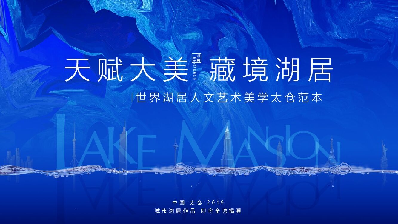 地产项目展厅开放（天赋大美·藏境湖居主题）活动策划方案