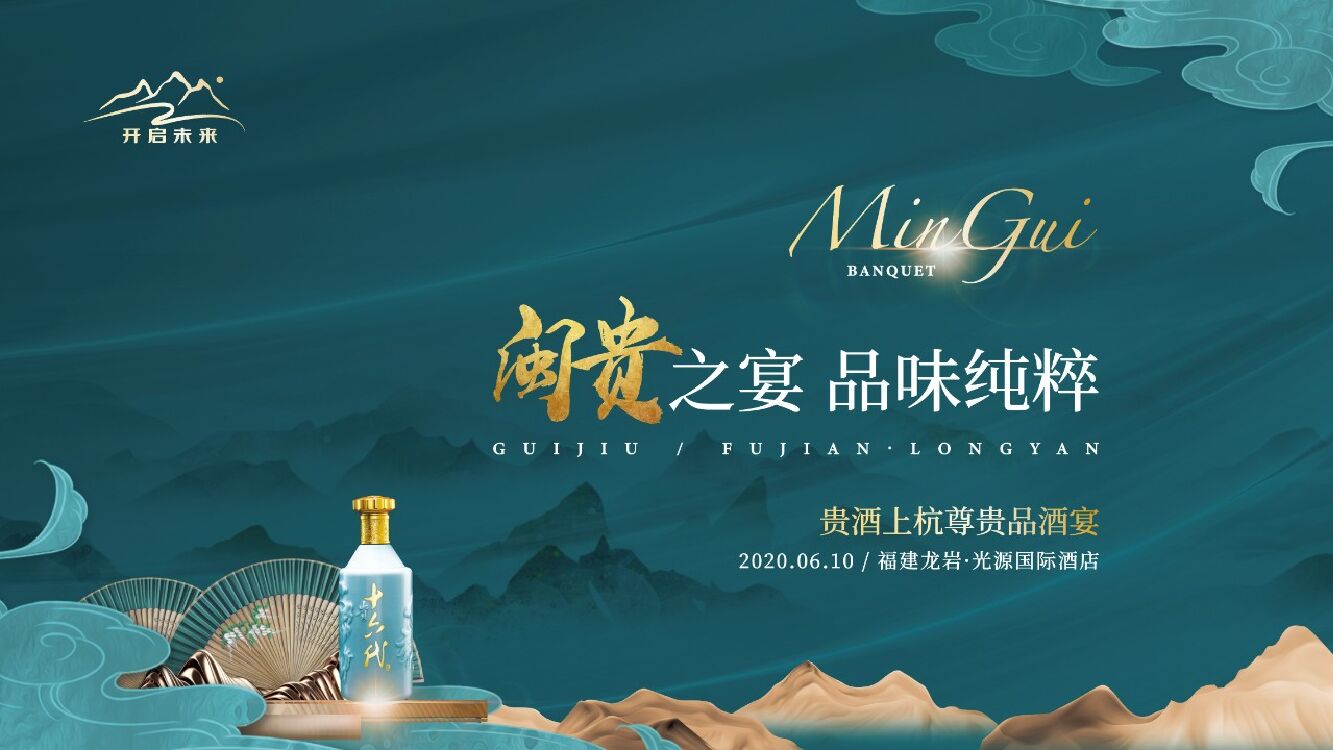 白酒品牌品酒宴（闽贵之宴 品味纯粹主题）活动策划方案