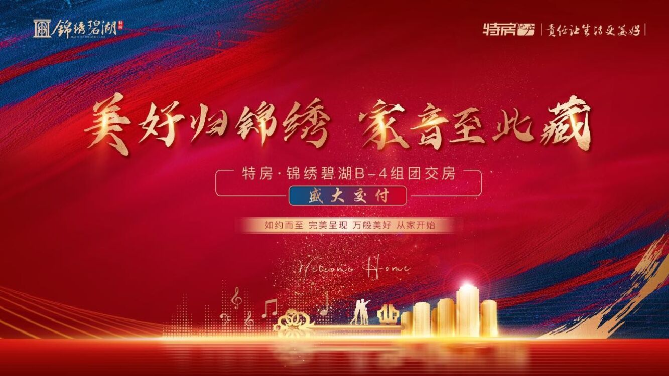 地产项目交付（美好归锦绣·家音至此藏主题）活动策划方案