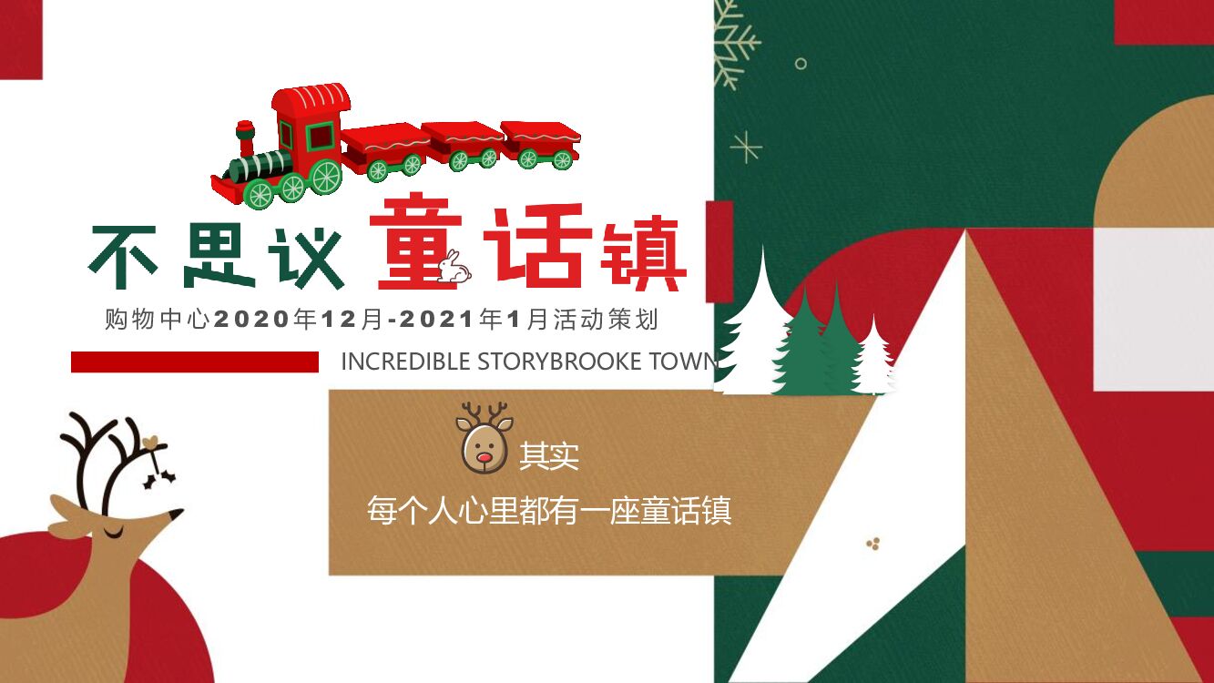 商业广场12月（奇思妙想 乐行无界）活动策划方案