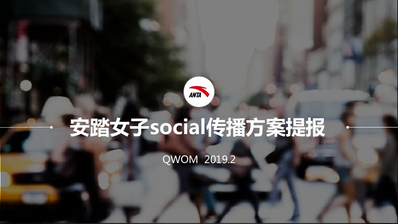 安踏女子social传播方案提报