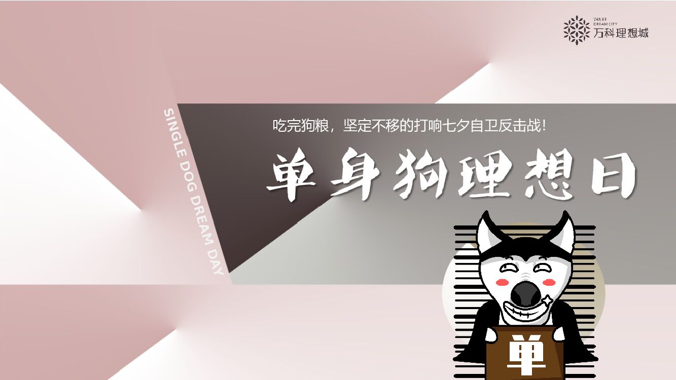 地产项目七夕系列（单身狗理想日主题）活动策划方案