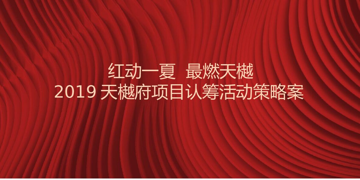 天樾府项目认筹活动