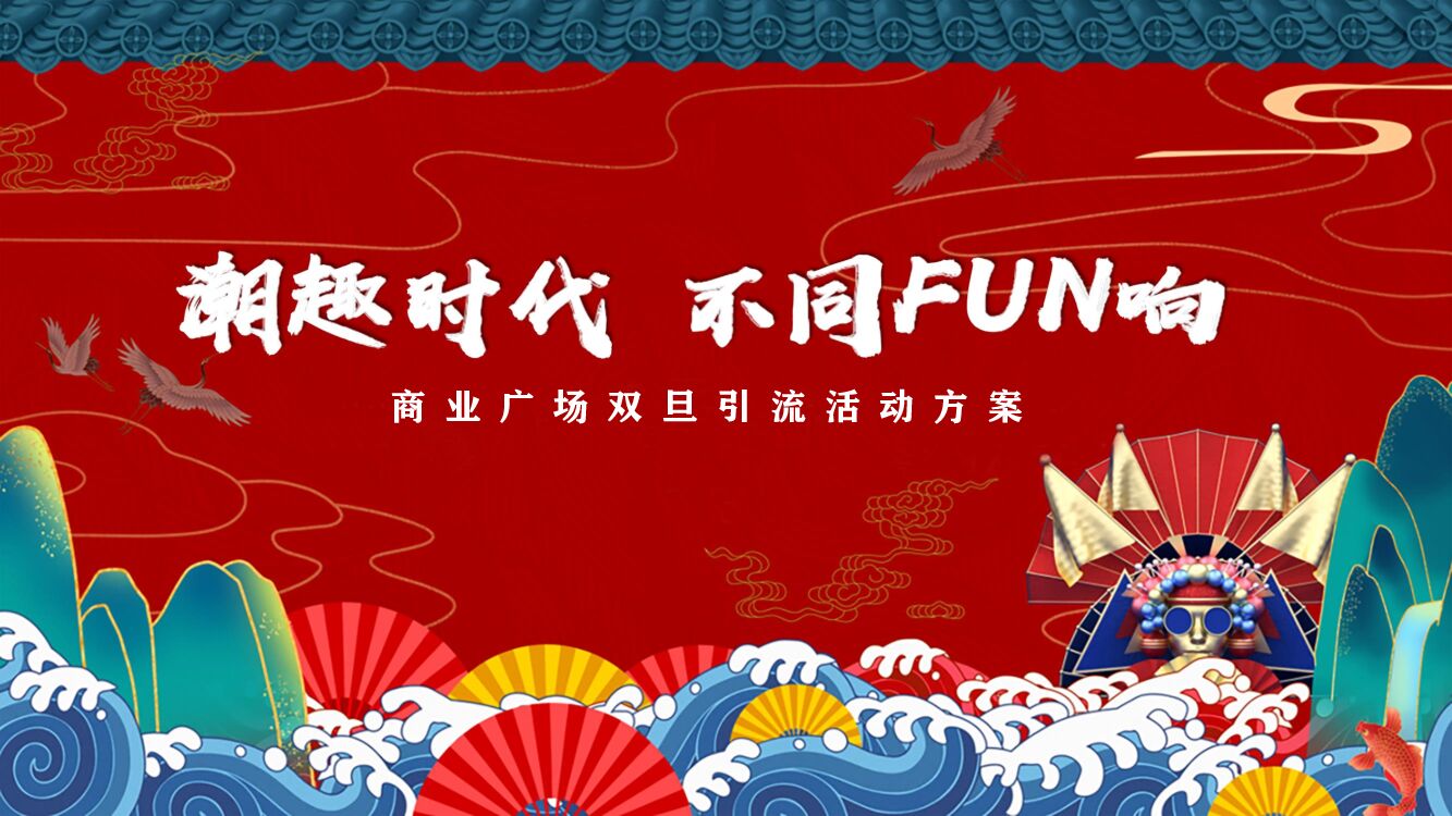 商业广场圣诞元旦双旦引流（潮趣时代  不同FUN响主题）活动策划方案
