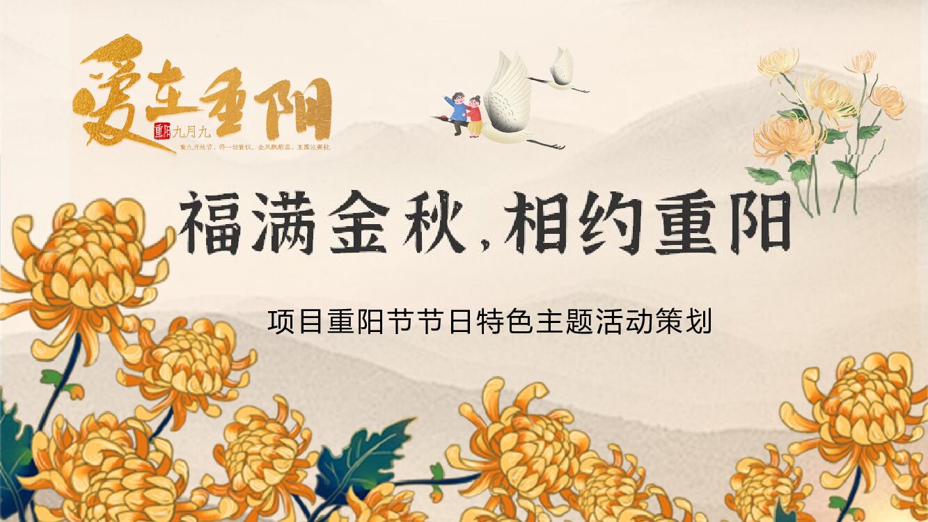 地产项目重阳节特色专场（福满金秋·相约重阳主题）活动策划方案