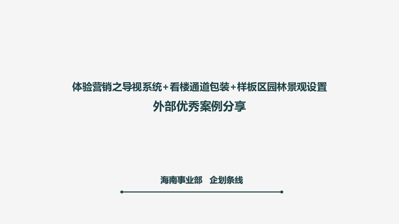 体验营销之导视系统+看楼通道包装+样板区园林景观设置外部优秀案例分享