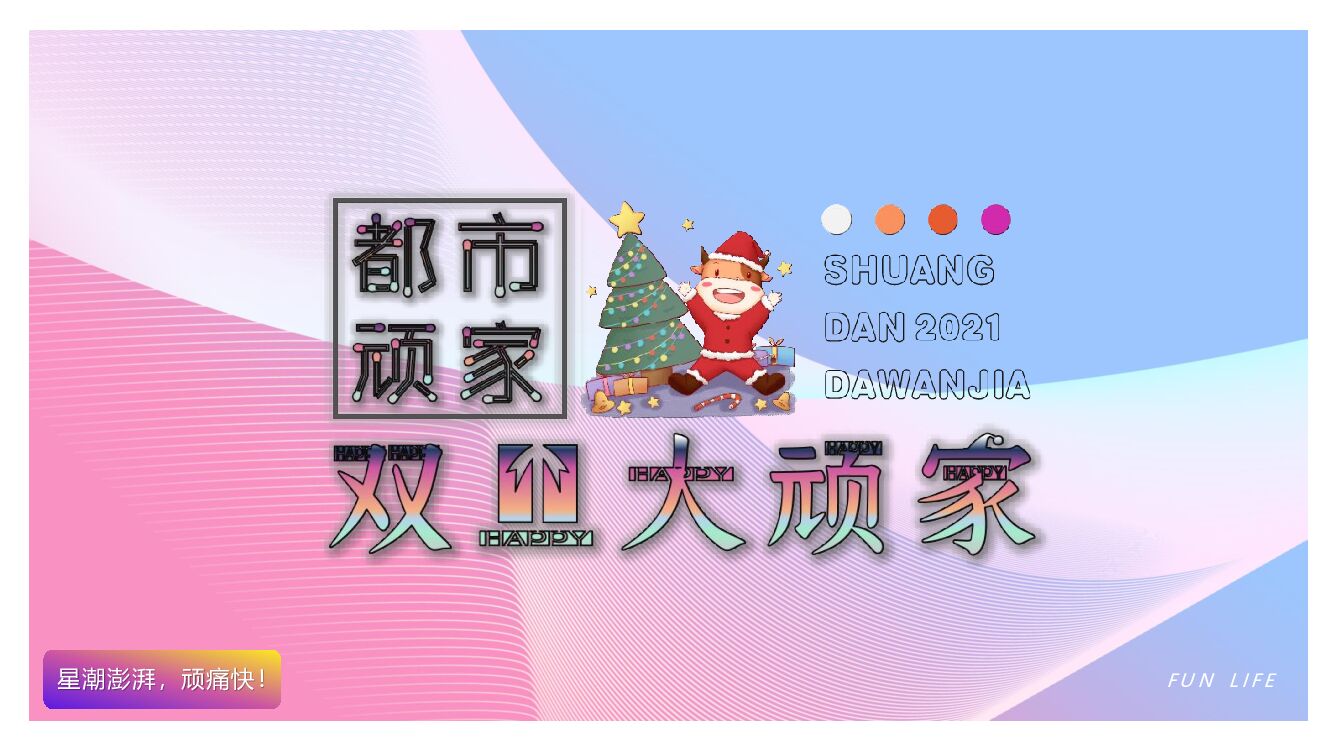 商业广场圣诞元旦系列（都市顽家主题）活动策划方案