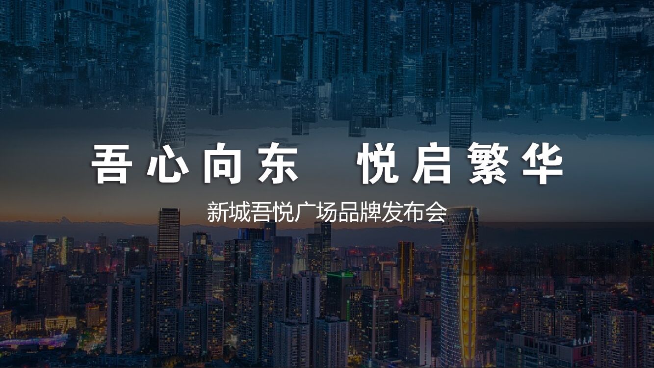 商业广场品牌发布会（吾心向东 悦启繁华主题）活动策划方案