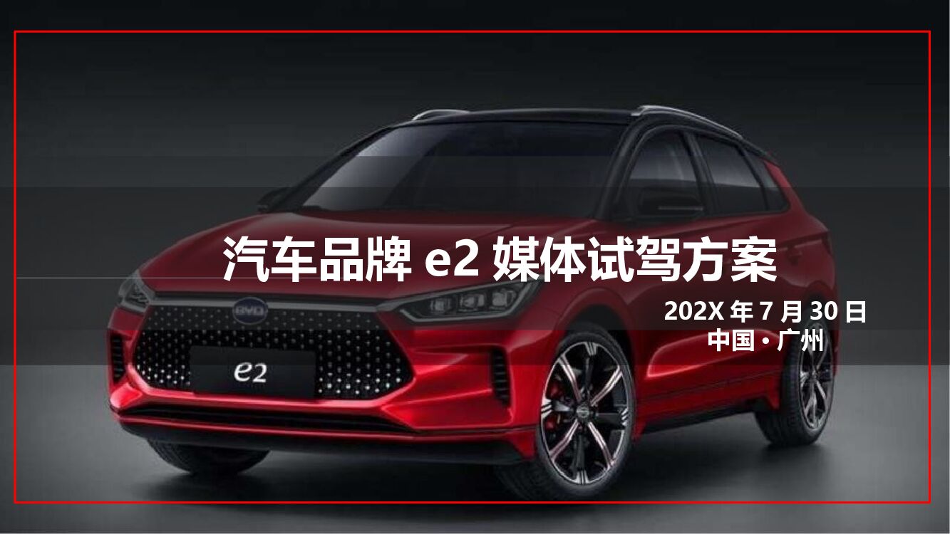 汽车品牌e2媒体试驾活动策划方案