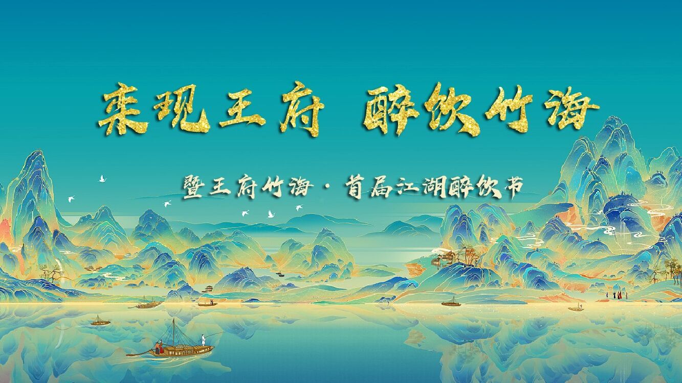 景区首届江湖醉饮节（栾现王府 醉饮竹海主题）活动策划方案