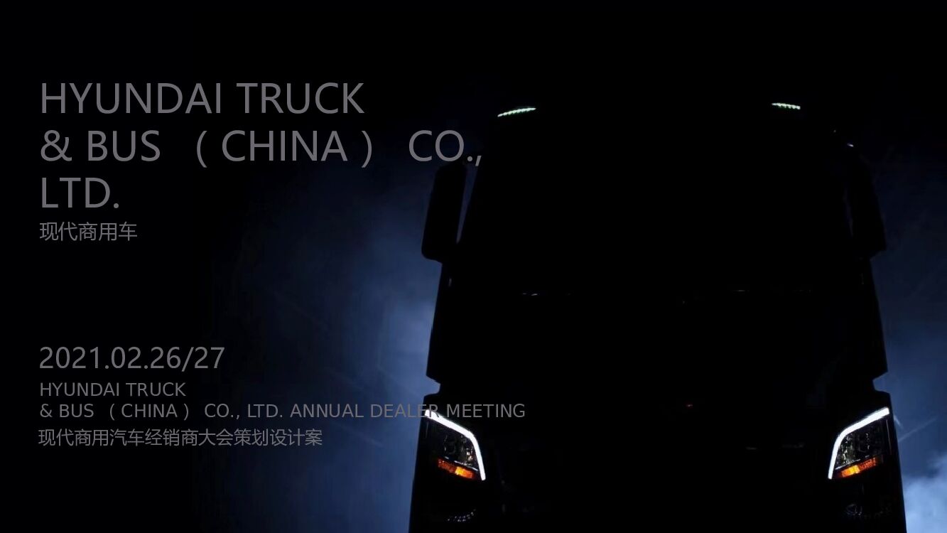 汽车企业经销商大会策划设计方案